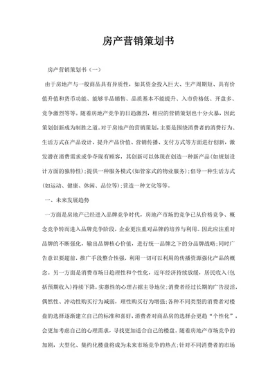 房产营销策划书