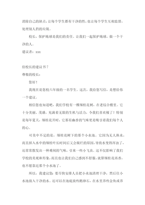 给校长的建议书(集锦15篇).docx