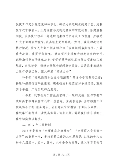 档案局XX年工作总结和XX年工作计划 (7).docx