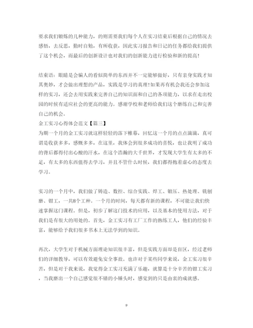 精编金工实习心得体会范文3.docx