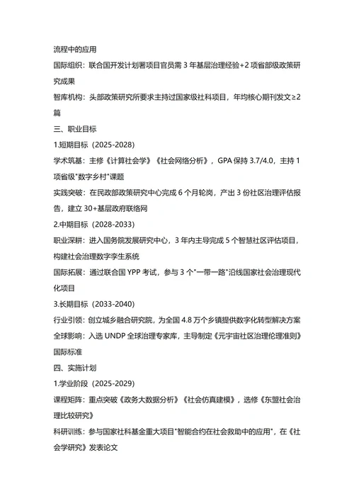 大学生职业生涯规划书(社会学专业)