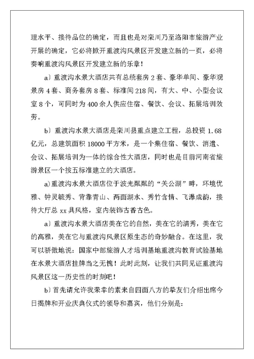 2022酒店开业主持词范文三篇