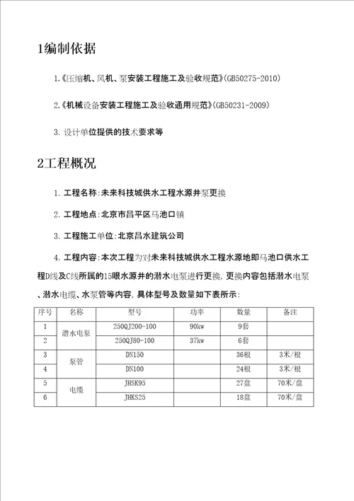 水泵安装施工方案