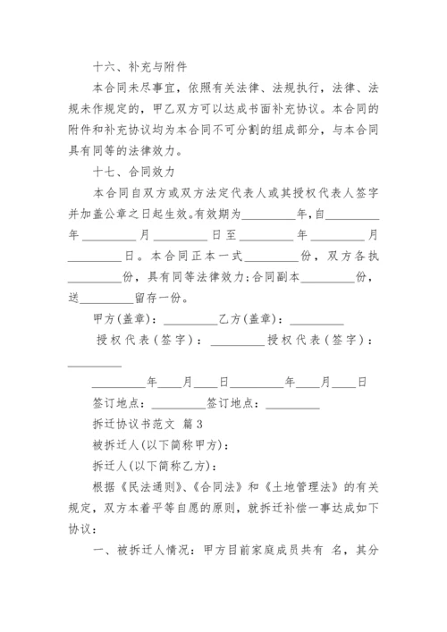 拆迁协议书范文.docx