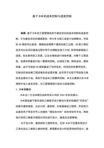基于bim的费用控制与进度控制毕业论文.docx