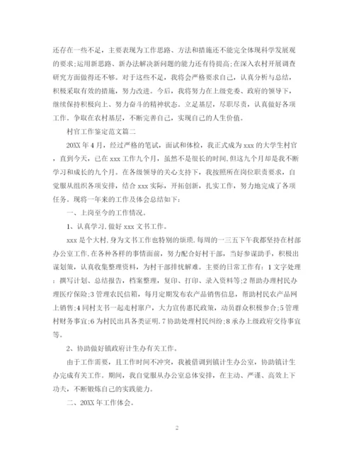精编之村官工作鉴定范文.docx