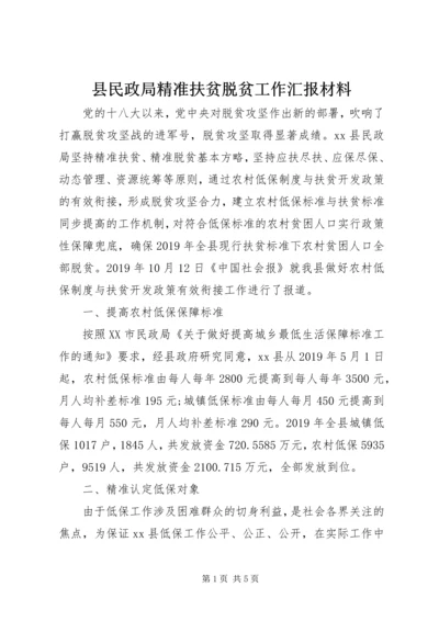 县民政局精准扶贫脱贫工作汇报材料.docx