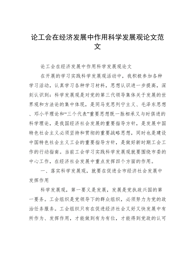 论工会在经济发展中作用科学发展观论文范文.docx