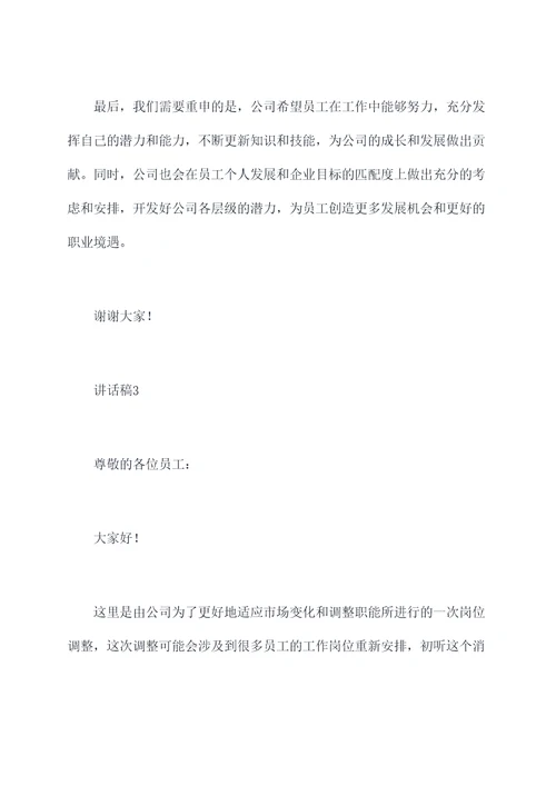 在职人员岗位调整讲话稿