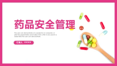 药品安全管理通用PPT模板