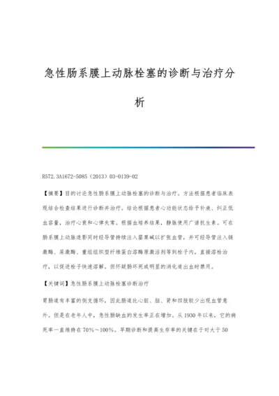 急性肠系膜上动脉栓塞的诊断与治疗分析.docx