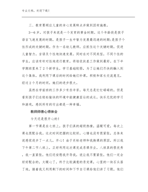 最新教师师德心得体会优选例文27篇.docx