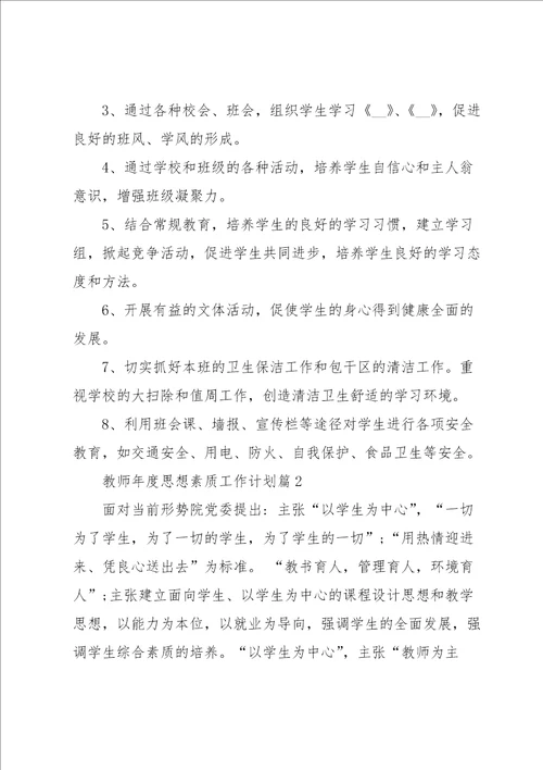 教师年度思想素质工作计划10篇范本