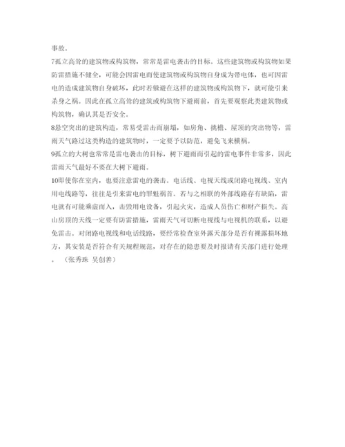 【精编】《安全管理论文》之浅谈雷雨天气触电和雷击的预防.docx
