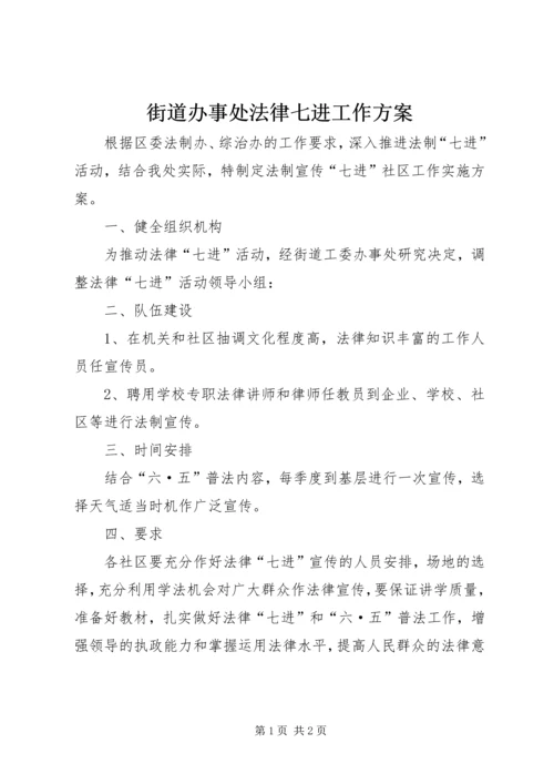 街道办事处法律七进工作方案.docx