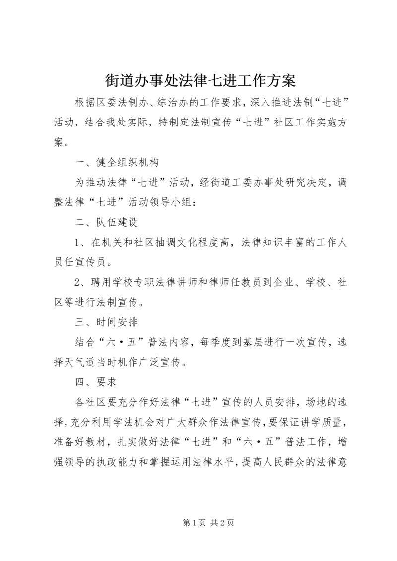 街道办事处法律七进工作方案.docx