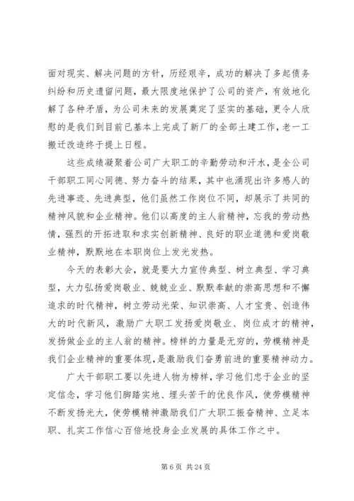 劳动模范表彰大会上的致辞精选四篇.docx