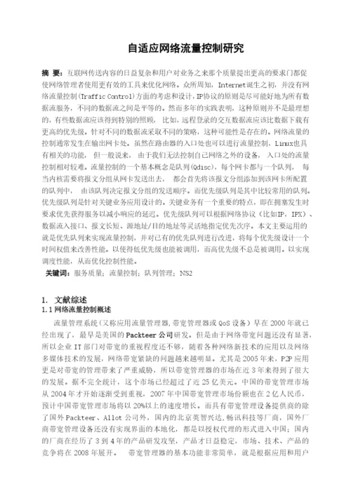毕业论文之自适应网络流量控制研究.docx