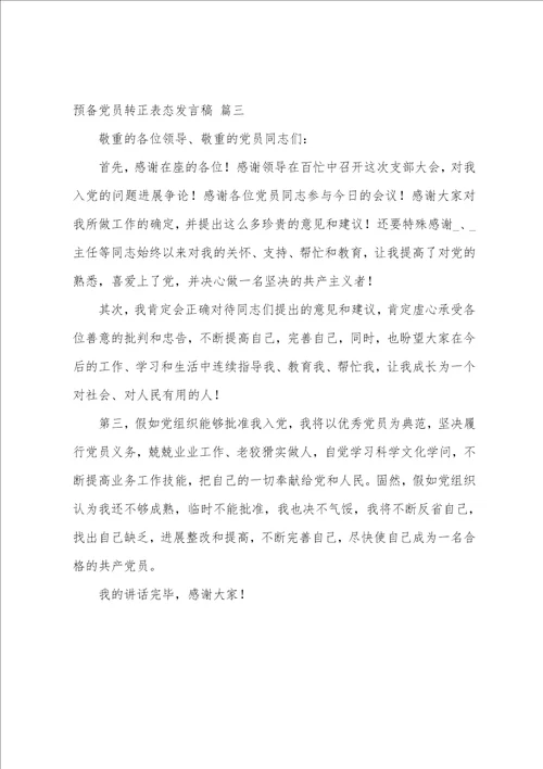 教师预备党员转正表态发言材料3篇