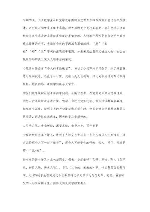 以心理素材任务单为依托的初中生心理发展状态分析.docx