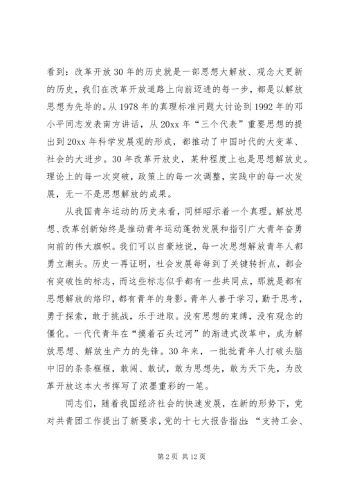 在共青团新一轮解放思想大讨论动员会上的讲话 (5).docx