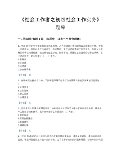 2022年中国社会工作者之初级社会工作实务自测题库及解析答案.docx