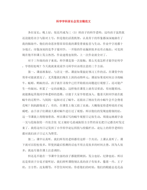 精编之科学学科家长会发言稿范文.docx