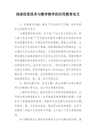 浅谈信息技术与数学教学的应用教育论文.docx