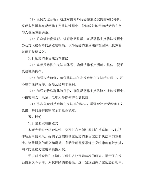 反恐怖主义法的法律适用与人权保障