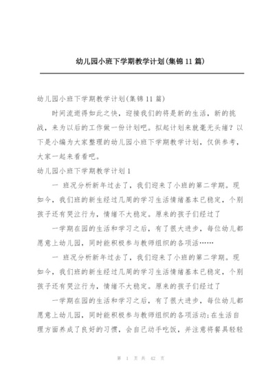 幼儿园小班下学期教学计划(集锦11篇).docx