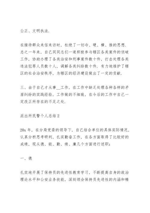 派出所民警个人工作总结5篇.docx