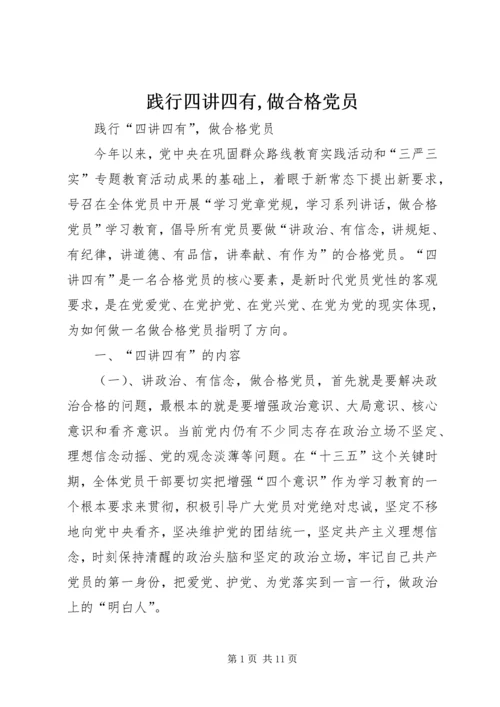 践行四讲四有,做合格党员 (2).docx