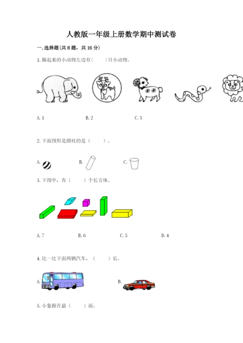 人教版一年级上册数学期中测试卷a4版.docx