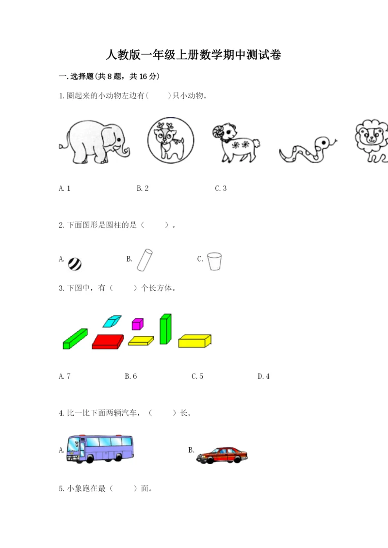 人教版一年级上册数学期中测试卷a4版.docx