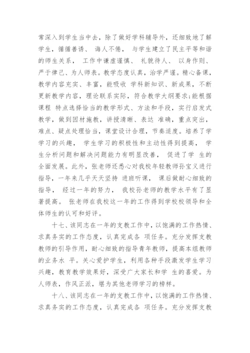 学校对优秀教师评语.docx