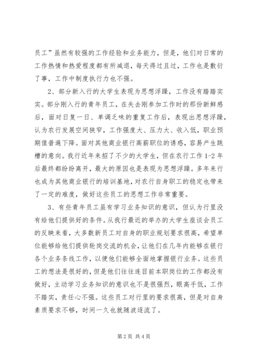 做好支行干部职工思想政治工作状况及途径 (3).docx