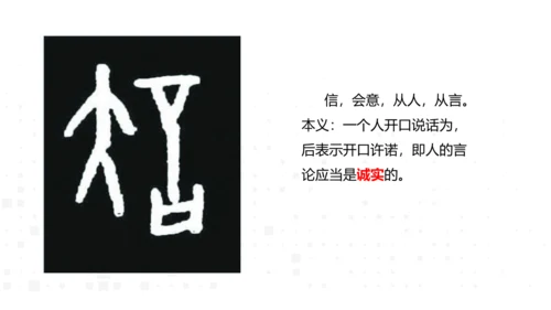 八年级上册语文第二单元综合性学习  人无信不立 课件