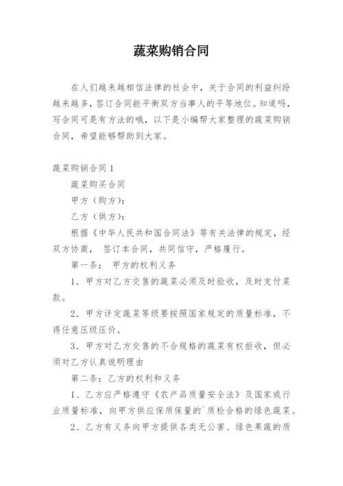 蔬菜购销合同.docx