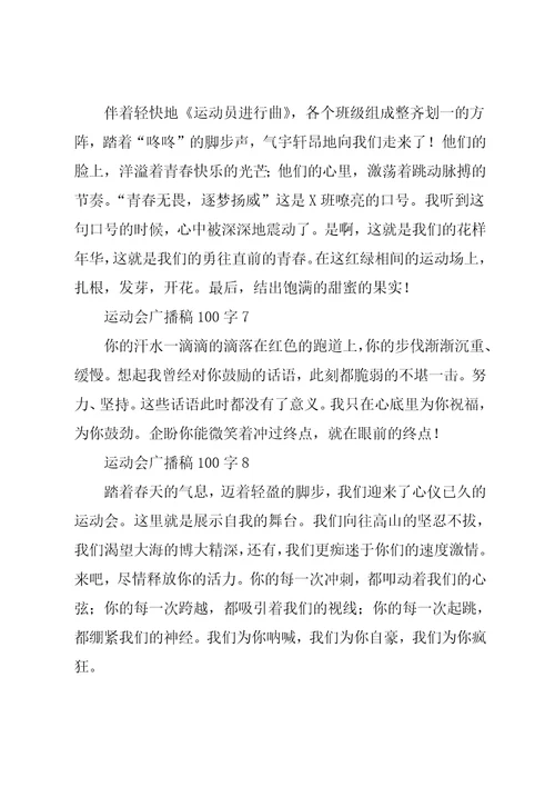 运动会广播稿100字