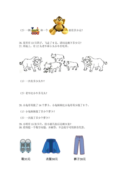 一年级下册数学解决问题100道附答案（完整版）