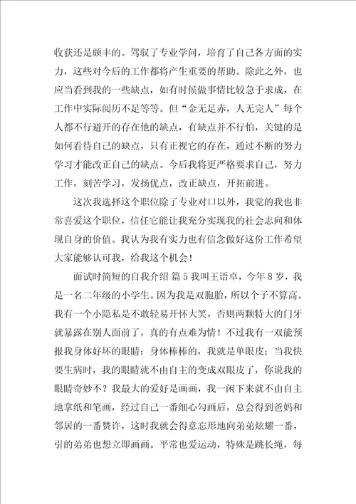 面试时简短的自我介绍集合15篇