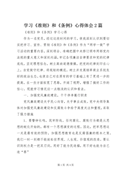 学习《准则》和《条例》心得体会2篇 (4).docx