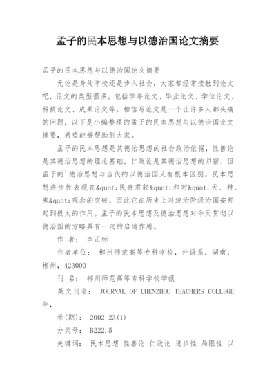 孟子的民本思想与以德治国论文摘要.docx