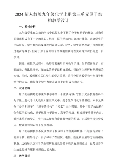 课题2 原子结构教学设计 2024新人教版九年级化学上册第三单元
