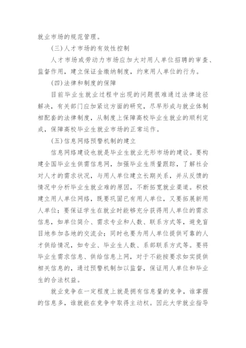 浅谈高校毕业生就业信息的搜集、整理、利用及有效性论文.docx