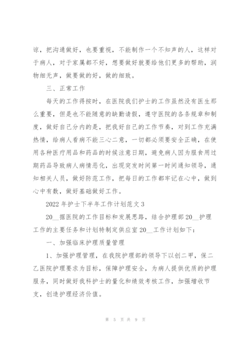 2022年护士下半年工作计划范文.docx