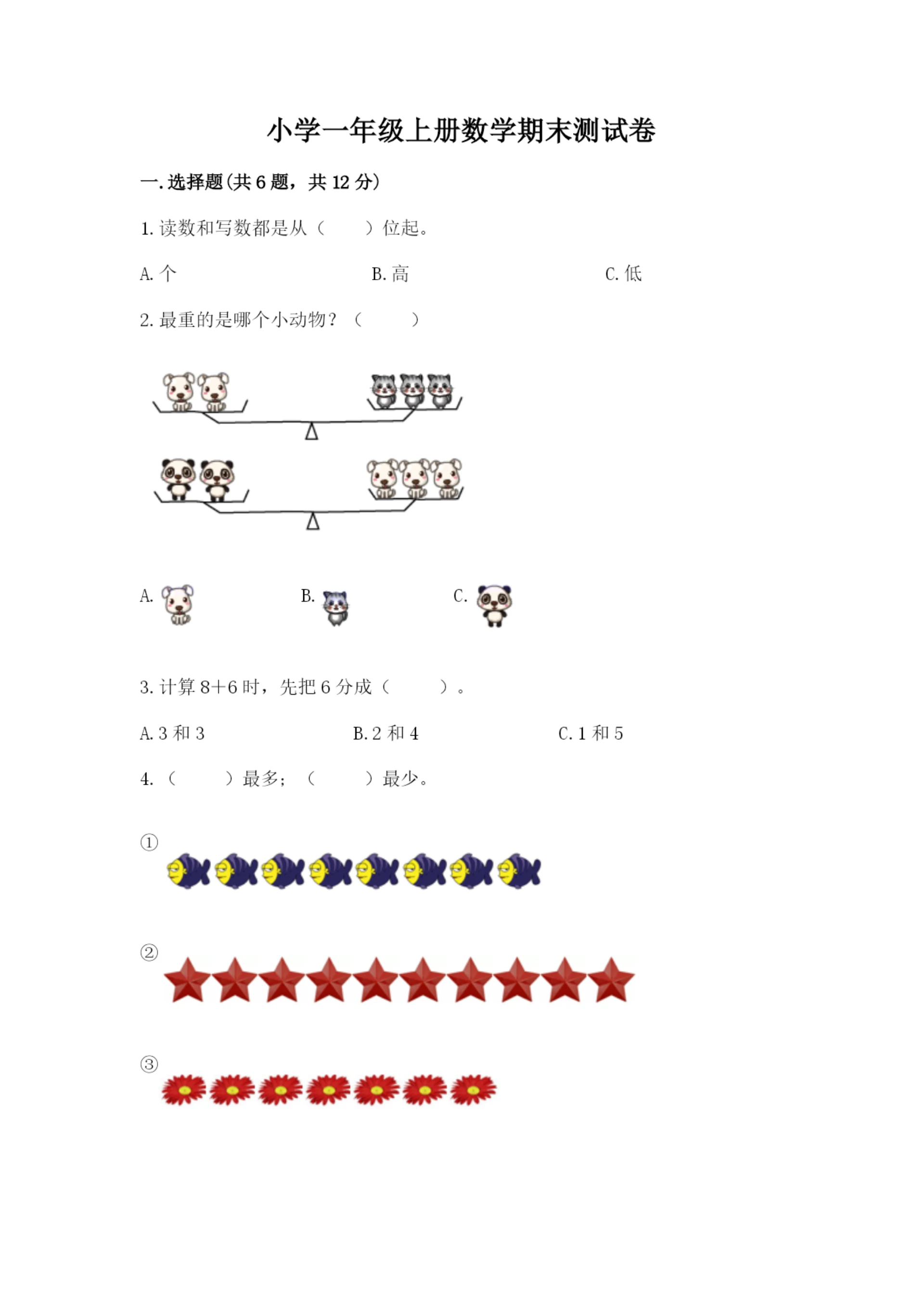 小学一年级上册数学期末测试卷附完整答案(全国通用).docx