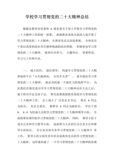 【情况报告】学校学习贯彻党的二十大精神总结.docx