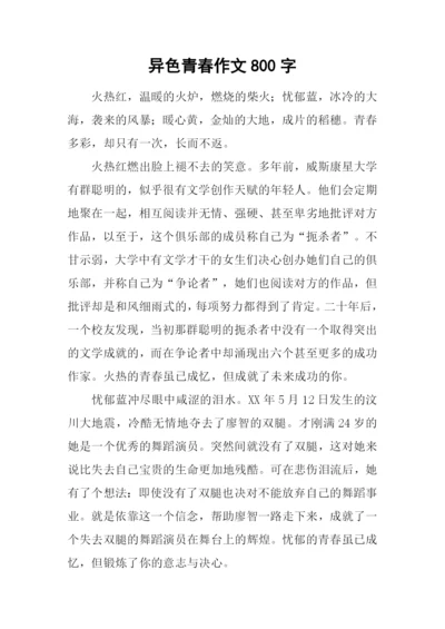 异色青春作文800字.docx