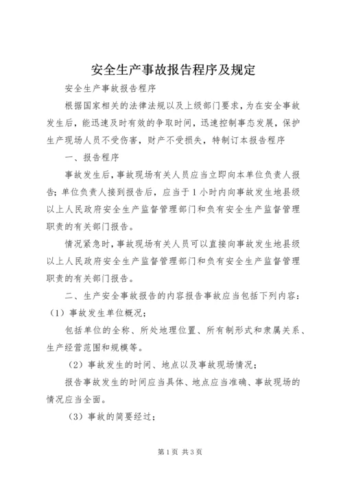 安全生产事故报告程序及规定 (2).docx
